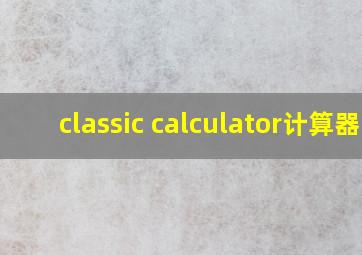 classic calculator计算器